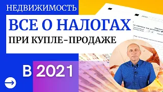 Все о налогах при купле-продаже недвижимости в 2021 г | Налог на продажу | Дарение | Налоговый вычет