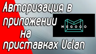 Авторизация в приложении MEGOGO на приставках Uclan. Как войти в свой аккаунт, управляя смартфоном.