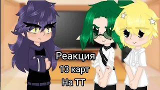 |реакция 13 карт на тт| (чит. опис.)