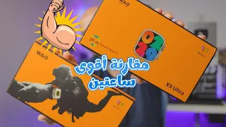 الفرق بين ساعة x9 ultra وساعة x8 plus ultra