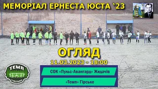 «Авангард» Жидачів – «Темп» Гірське 1:4 (1:1) Огляд. Меморіал Ернеста Юста '23