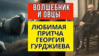 Волшебник и овцы -  Любимая Суфийская притча Георгия Гурджиева