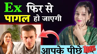 Ex फिर से पागल हो जाएगी आपके पीछे || Ex Fir Se Pagl Ho Jayengi Aap Ke Pichhe Bs Ye Karo || Dil talks