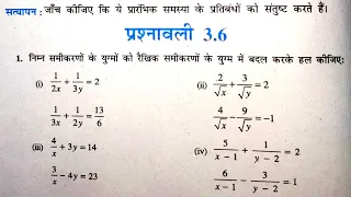 10 वीं (NCERT) गणित - दो चर वाले रैखिक समीकरण युग्म |प्रश्नावली-3.6 हल | गुरुकुल