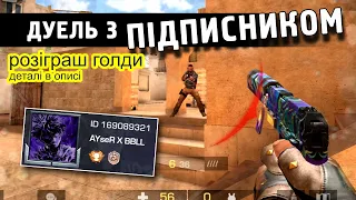 ДУЕЛЬ З ПІДПИСНИКОМ (169089321) + РОЗІГРАШ ГОЛДИ! Standoff 2. Стендофф 2 українською