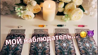 🔮 КТО за Вами наблюдает? 😈💔 Кому Вы не даете покоя?! Таро онлайн расклад