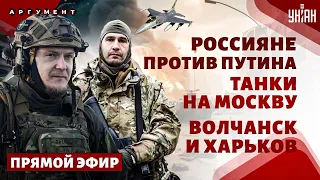 💥ЦЕЗАРЬ&ФОРТУНА: Русские добровольцы - на Москву! Танки под Кремлем. Разгром армии РФ под Харьковом