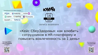 Кейс СберЗдоровья: как влюбить сотрудников в HR-платформу и повысить вовлеченность за 1 день