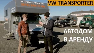 Обзор автодома в аренду на базе VW Transporter - 3 пассажира/4-5 спальных мест