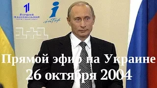 Прямая линия с Владимиром Путиным на Украине. 26 октября 2004