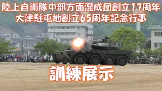 陸上自衛隊中部方面混成団 創立17周年･大津駐屯地 創立65周年記念行事 訓練展示