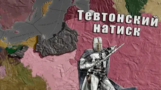 Тевтонский поход на восток в Europa universalis 4