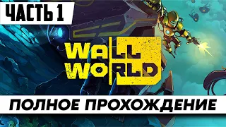 Стрим по игре Wall World ➤ Полное Прохождение Часть 1 на русском языке / Обзор / Геймплей