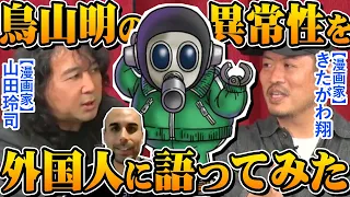 【ドラゴンボール】鳥山明の起こした革命を漫画家山田玲司&きたがわ翔両先生が外国人にも分かるように解説！※スペイン語通訳有り※山田玲司のヤングサンデー（れいとしょう）より一部切り抜き【アラレちゃん】