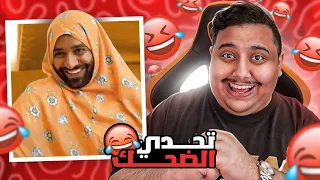 توبز لا تضحك #13 إذا ضحكت تتبرع بخمسين دولار 🤣🔥