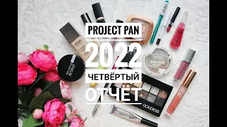 PROJECT PAN 2022 ЧЕТВЕРТЫЙ ОТЧЕТ. 15 продуктов использовать и выбросить в 2022 году.