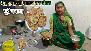 कच्चा चावल का लेटन पूरी बनाए |Village Life cooking | couple life story #dealyvlogs