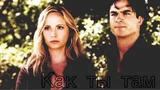 ► DAMON + CAROLINE || Как ты там