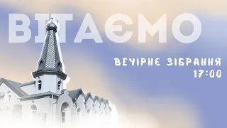 Недільне Богослужіння 20.08.2023 м.Вінниця ц.Благодать