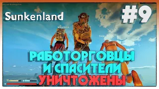 Sunkenland УНИЧТОЖАЕМ РАБОТОРГОВЦЕВ И СПАСИТЕЛЕЙ #9