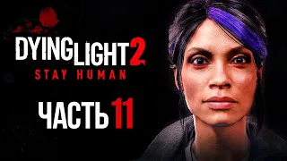 Dying Light 2: Stay Human ➤ Прохождение [4K] — Часть 11: ПРИКЛЮЧЕНИЯ С ЛОАН В СЕНТРАЛ ЛУП