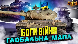 Боги війни ● День 13 ● Івент на Глобальній мапі ● Клан [G_UKR]