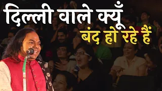 दिल्ली वाले किसलिए बंद हो रहे | Hasya Kavi Shambhu Shikhar | Laughter Show | Hasya Kavi Sammelan