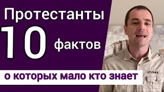 Протестанты. 10 фактов, о которых мало кто знает