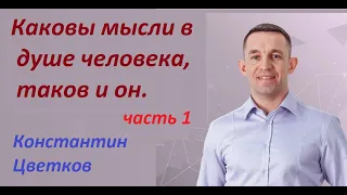 Константин Цветков (часть 1)