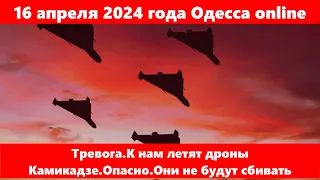16 апреля 2024 года Одесса online.Тревога.К нам летят дроны Камикадзе.Опасно.Они не будут сбивать