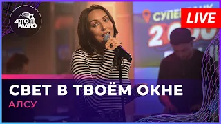 Алсу - Свет в Твоём Окне (LIVE @ Авторадио)