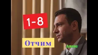 Отчим Сериал. Анонс с 1 по 8 серию. Содержание