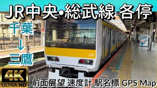 JR中央・総武線 各停 千葉→三鷹【4K 前面展望(Front View)】JR Chūō-Sōbu Line Local Chiba → Mitaka Nov.2023🇯🇵Japan Train