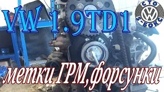 VW 1.9 tdi Метки ГРМ ,Регулировка форсунок