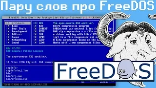 Пару слов про FreeDOS