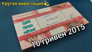 10 гривен 2015 инвестиции + 1, 2, 5 гривен пачки цены 2022 🏅🔥 отличное вложение 🏆