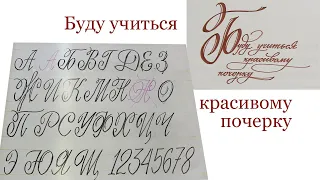 Буду учиться красивому почерку. Calligraphy