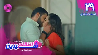 Enteghame Shirin - Episode 29 - سریال انتقام شیرین– قسمت 29- ورژن 90دقیقه ای - دوبله فارسی