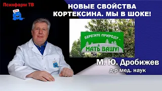 Новые свойства Кортексина. Мы в шоке!