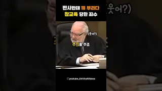 법정에서 미인계를 쓴 죄수