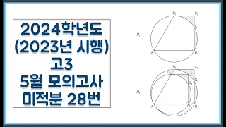 2024학년도 (2023년 시행) 고3 5월(4월) 모의고사 미적분 28번