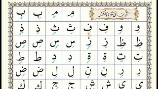 أمينة عبد الحكيم - شرح الدروس الهجائية القطرية - الدرس الخامس - التنوين (التمرين على تنوين الكسر)