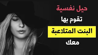 للرجال فقط /  إحذر من هذه الحيل النفسية التي تقوم بها البنت المتلاعبة معك