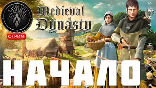 🔴🤴Прохождение Medieval Dynasty: НАЧАЛО