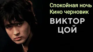 Спокойная ночь-Виктор Цой-Кино черновик