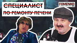 Лучший специалист в России по РЕМОНТУ ПЕЧЕНИ! // НИКОЛАЙ ФОМЕНКО FM!