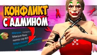 КОНФЛИКТ С АДМИНАМИ НА GTA 5 RP ! АДМИН НЕ ЗНАЕТ ПРАВИЛ НА СЕРВЕРЕ LAMESA ?