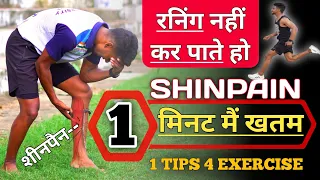 Shin pain kaise thik kare 🥵 पैरों का दर्द कैसे ख़त्म करे ✅ Shin pain treatment in hindi ONLY 2 TIPS
