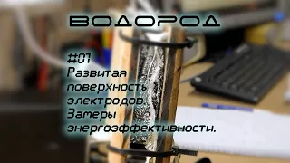 Развитая поверхность электродов, замеры энергоэффективности получения HHO | Водород-07