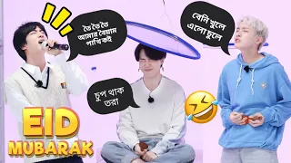 BTS Eid Special Video🌙🐮//ঈদ মোবারক 🥰//BTS Funny Video Bangla